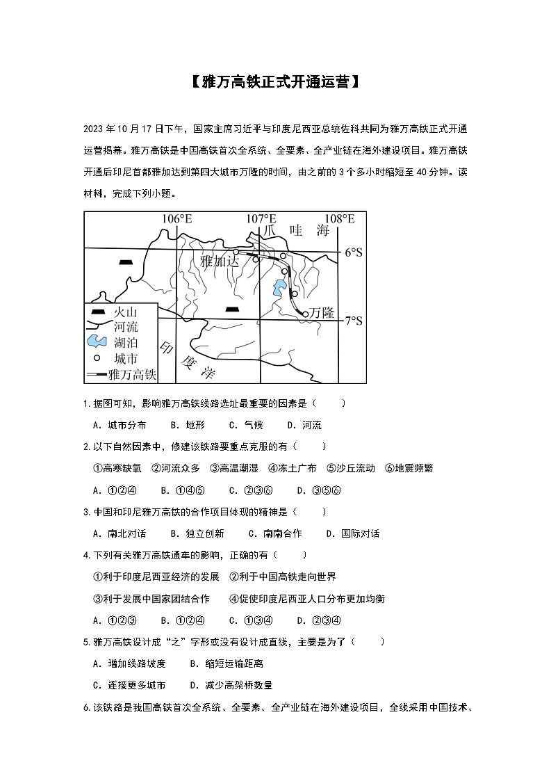 2024年地理中考热点练习【雅万高铁正式开通运营】第1页