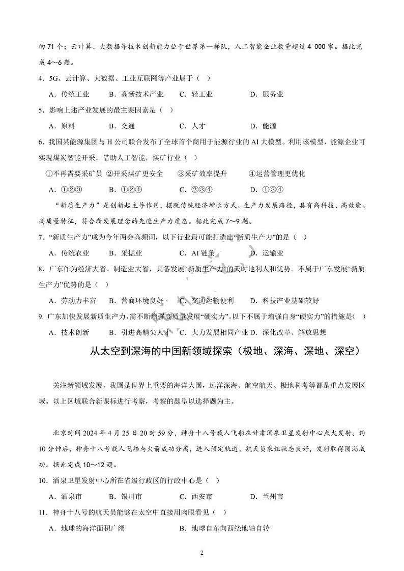2024年广东省韶关市多校联考中考模拟地理试题第2页