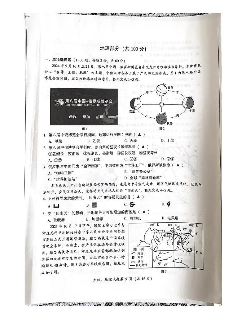 2024年四川省凉山州中考地理试题第1页