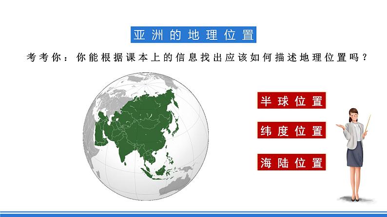 商务星球版地理七年级下册 6.1 《世界第一大洲》课件07