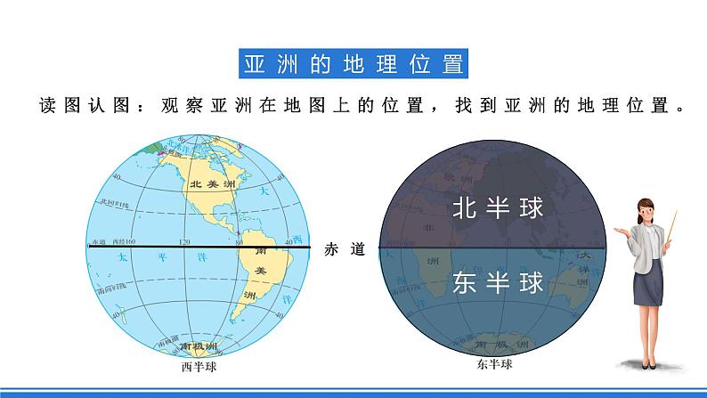 商务星球版地理七年级下册 6.1 《世界第一大洲》课件08