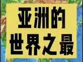商务星球版地理七年级下册 6.2《复杂多样的自然环境》课件