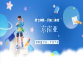 商务星球版地理七年级下册 7.1《 东南亚》第2课时 课件