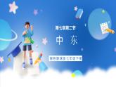 商务星球版地理七年级下册 7.2《中东》课件