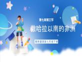 商务星球版地理七年级下册 7.3《撒哈拉以南的非洲》课件