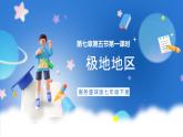 商务星球版地理七年级下册 7.5《极地地区》第1课时 课件
