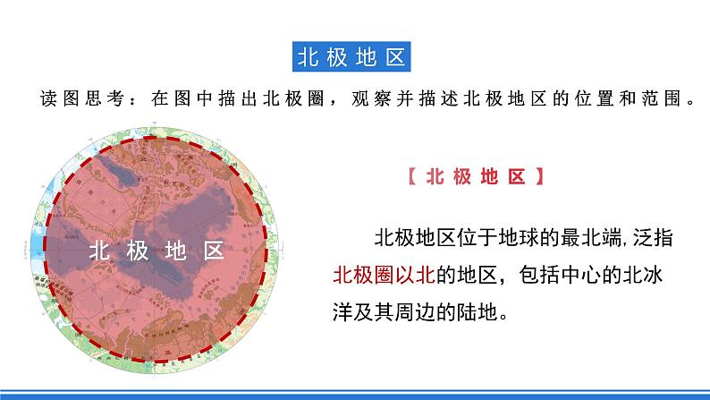 商务星球版地理七年级下册 7.5《极地地区》第2课时 课件06