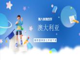 商务星球版地理七年级下册 8.4《澳大利亚》课件
