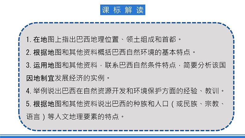 商务星球版地理七年级下册 8.5 《巴西》课件第4页