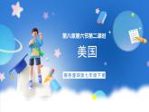 商务星球版地理七年级下册 8.6《美国》第2课时 课件