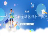 商务星球版地理七年级下册 9《经济全球化与不平衡发展》课件