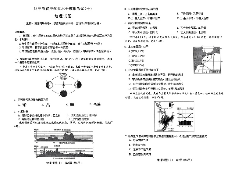 2024年辽宁省初中学业水平模拟考试地理试题(十)01