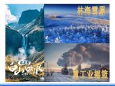 商务星球版地理八年级下册 6.2.1 东北三省（第1课时）课件