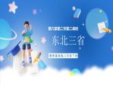 商务星球版地理八年级下册 6.2.2 东北三省（第2课时）课件