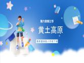 商务星球版地理八年级下册 6.3 黄土高原（课件）