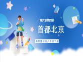 商务星球版地理八年级下册 6.4 首都北京（课件）