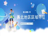 商务星球版地理八年级下册 8.1 西北地区的区域特征（课件）