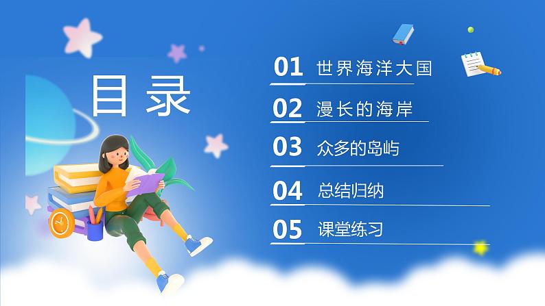 商务星球版地理八年级下册 10.1 辽阔的海域（课件）05