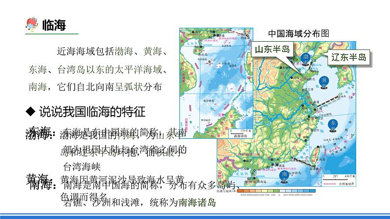 商务星球版地理八年级下册 10.1 辽阔的海域（课件）07