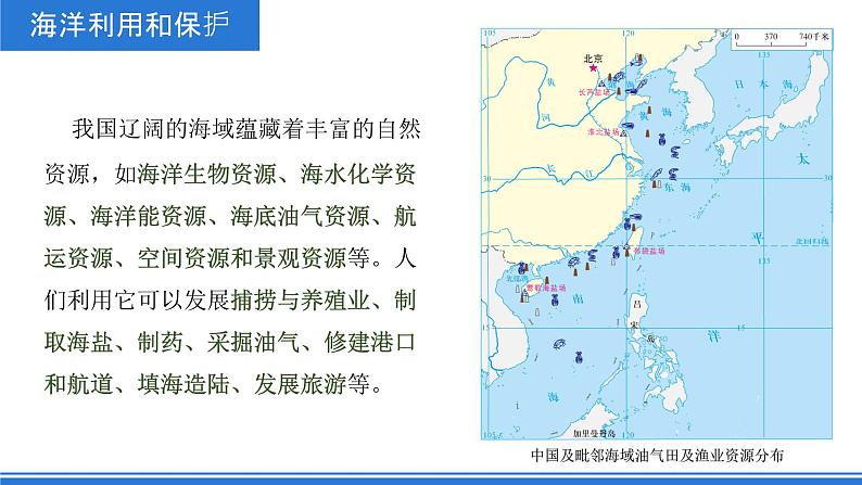 商务星球版地理八年级下册 10.2 海洋利用与保护（课件）08