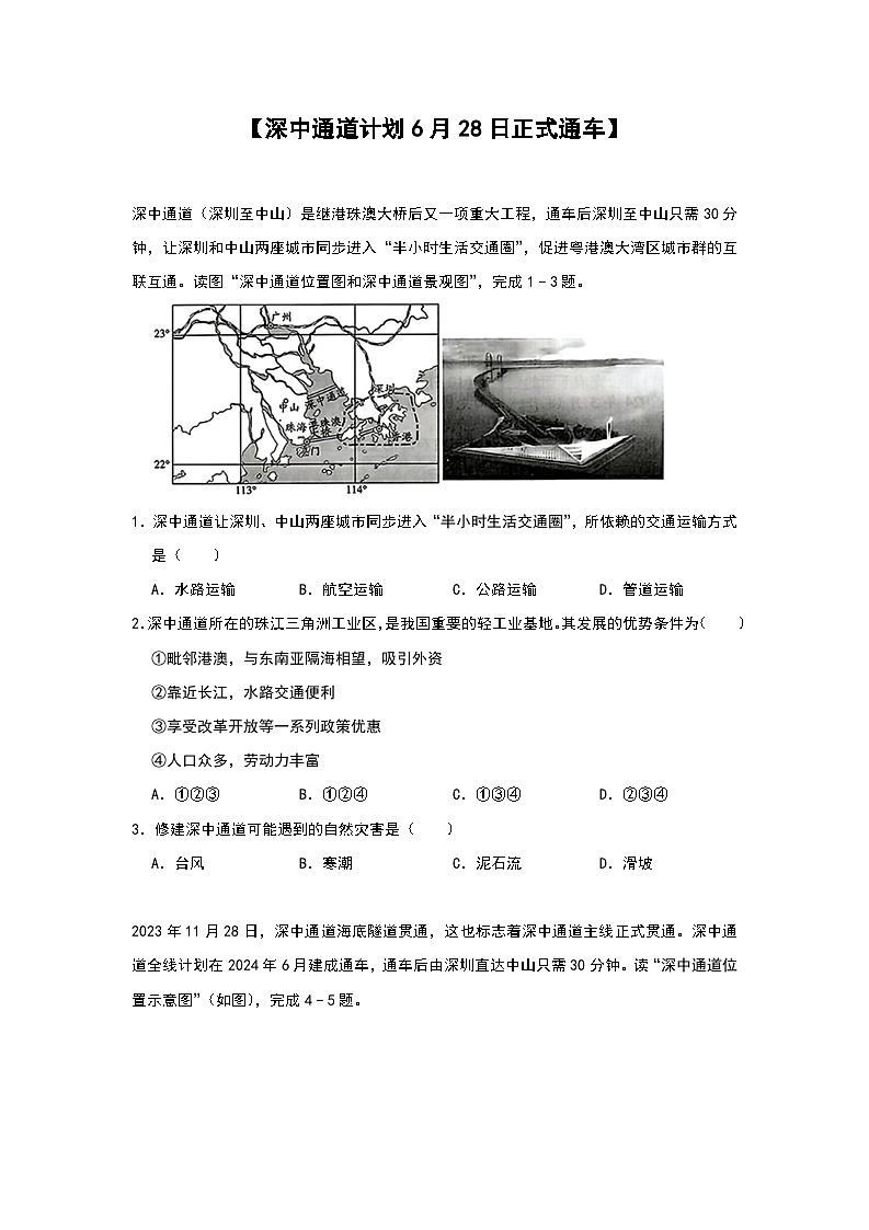 2024年地理中考热点练习【深中通道计划6月28日正式通车】第1页
