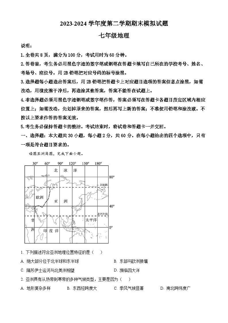 人教版 广东省2023-2024学年七年级下学期期末地理试题（解析版）第1页