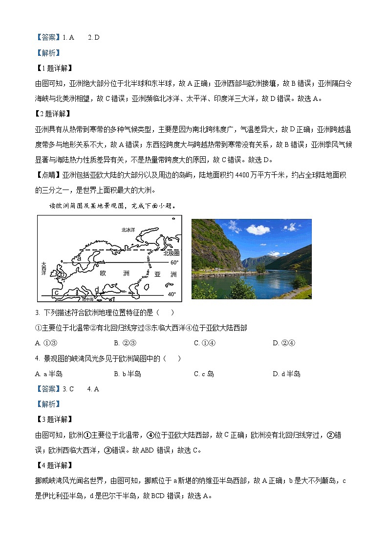 人教版 广东省2023-2024学年七年级下学期期末地理试题（解析版）第2页