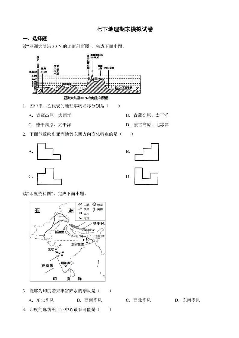 2024年人教版七下地理期末模拟试卷附参考答案01
