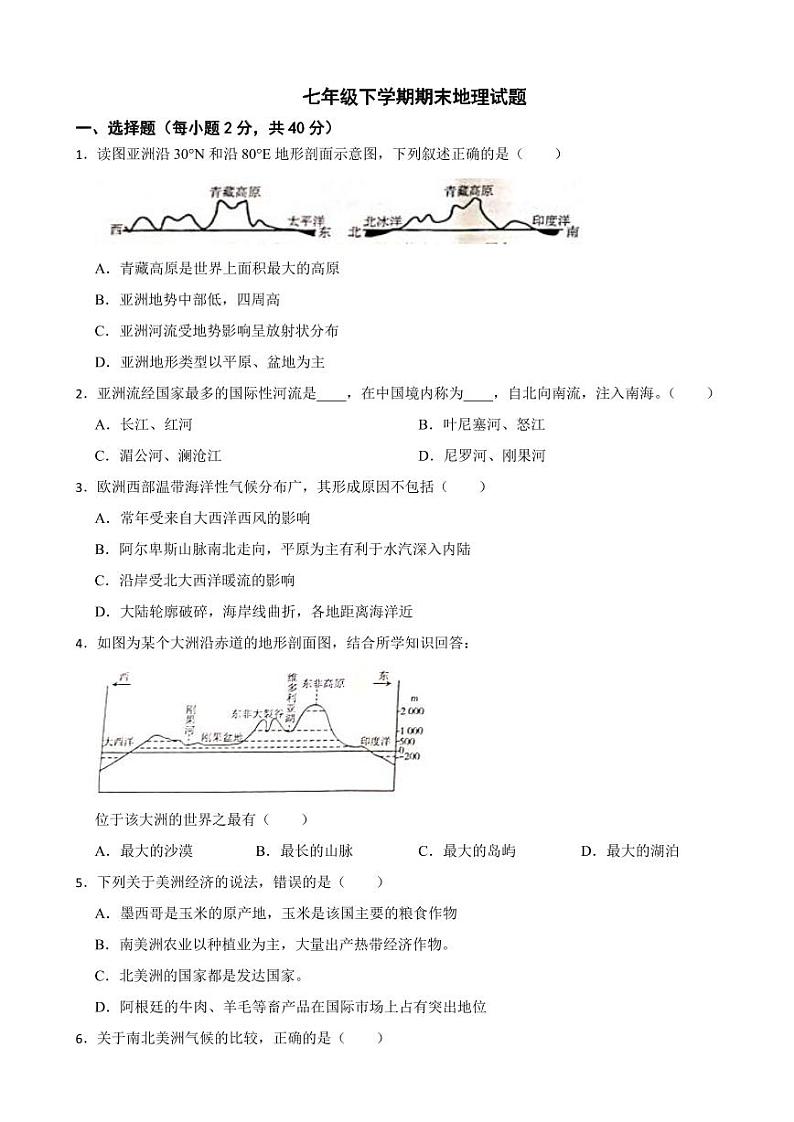 河北省石家庄市2024年七年级下学期期末地理试题附参考答案第1页