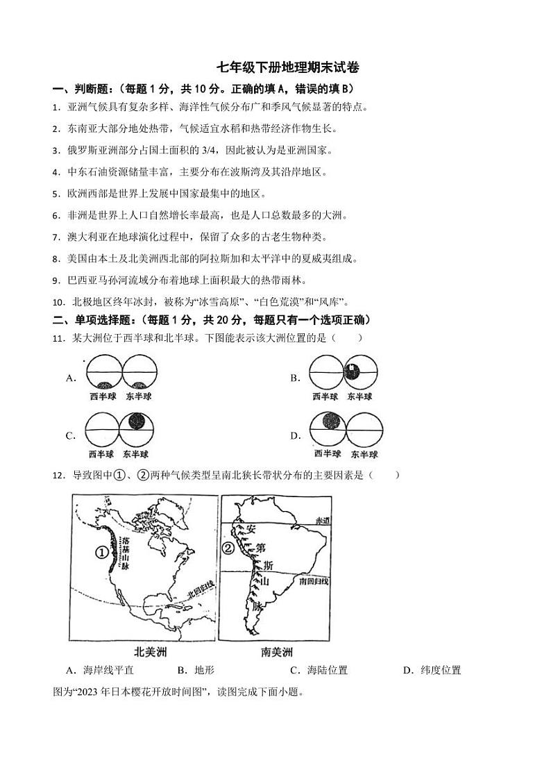 江苏省南京市2024年七年级下册地理期末试卷附参考答案第1页