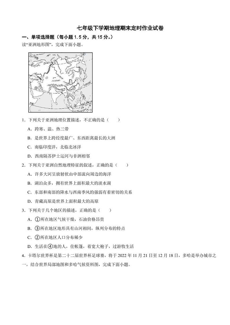 四川省泸州市2024年七年级下学期地理期末试卷附参考答案第1页