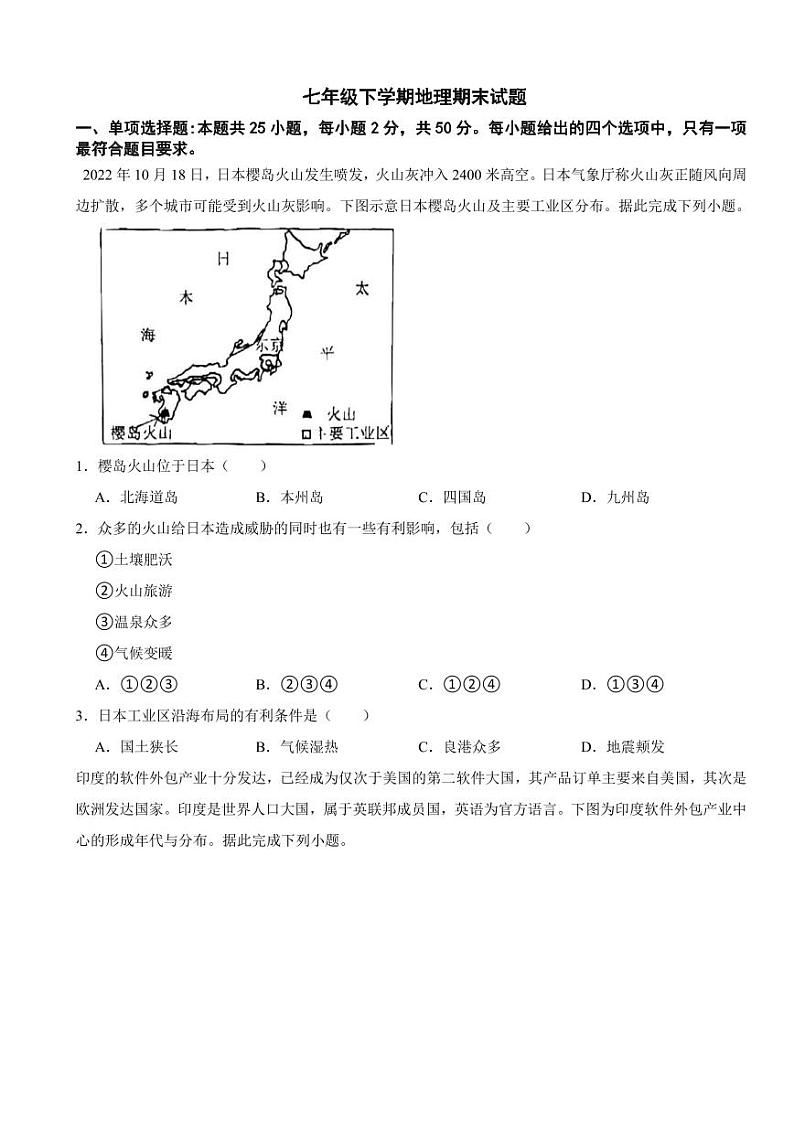重庆市渝中区2024年七年级下学期地理期末试题附参考答案第1页
