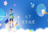仁爱版地理课七年级下册 6.1亚洲的地理位置 课件