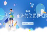 仁爱版地理课七年级下册 6.1亚洲的地理位置 课件