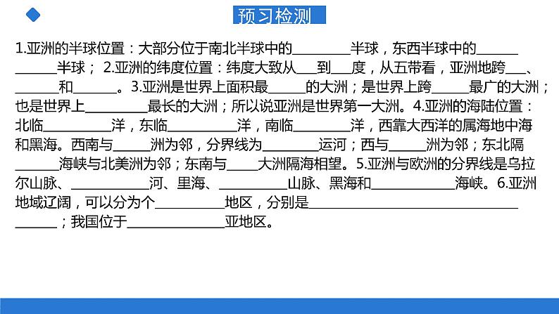 仁爱版地理课七年级下册 6.1亚洲的地理位置 课件08