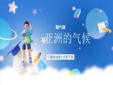 仁爱版地理课七年级下册 6.3 亚洲的气候 课件