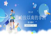 仁爱版地理课七年级下册 7.4 撒哈拉以南的非洲 第2课时 课件