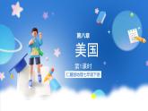 仁爱版地理七年级下册 8.5 美国 第1课时 课件