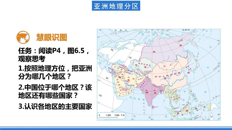 鲁教版地理六年级下册 6.1 位置和范围（第2课时） 课件第6页