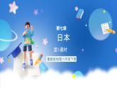 鲁教版地理六年级下册 7.1 日本（第1课时） 课件