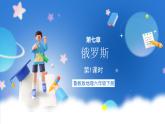 鲁教版地理六年级下册 7.4 俄罗斯（第1课时） 课件