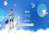 鲁教版地理六年级下册 8.1 中东（第1课时） 课件