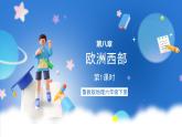 鲁教版地理六年级下册 8.2 欧洲西部（第1课时） 课件