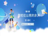 鲁教版地理六年级下册 8.3 撒哈拉以南的非洲（第1课时） 课件
