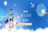 鲁教版地理六年级下册 8.4 澳大利亚（第2课时） 课件