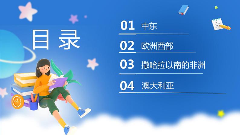 鲁教版地理六年级下册 第八章 东半球其他的地区和国家 单元总结 课件03