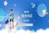 鲁教版地理六年级下册 10 极地地区（第1课时） 课件