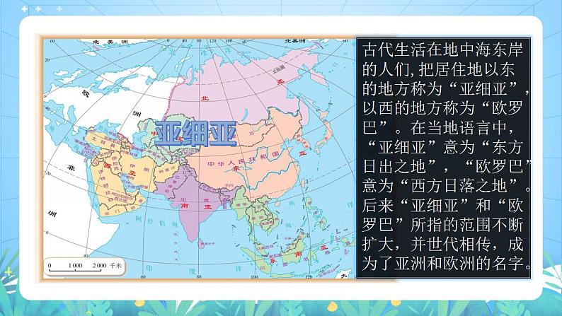 晋教版地理七年级下册  8.1.1 亚洲的位置、范围和自然条件（第1课时）（课件）02