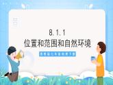 晉教版地理七年級下冊  8.1.1 亞洲的位置、范圍和自然條件（第1課時）（課件）