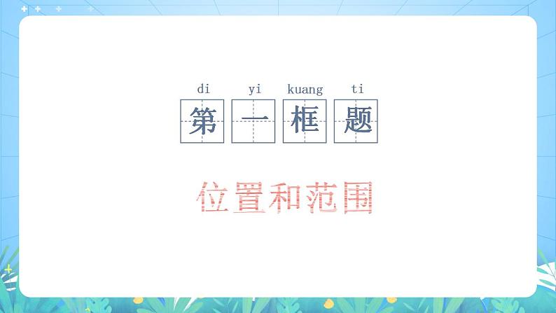 晋教版地理七年级下册  8.1.1 亚洲的位置、范围和自然条件（第1课时）（课件）06